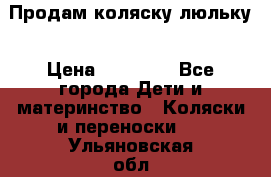  Продам коляску люльку › Цена ­ 12 000 - Все города Дети и материнство » Коляски и переноски   . Ульяновская обл.,Ульяновск г.
